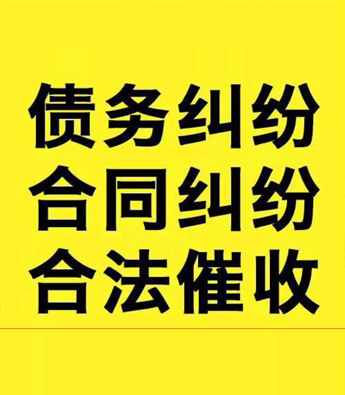 浉河专业要账公司